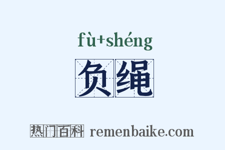 负绳是什么意思的图片